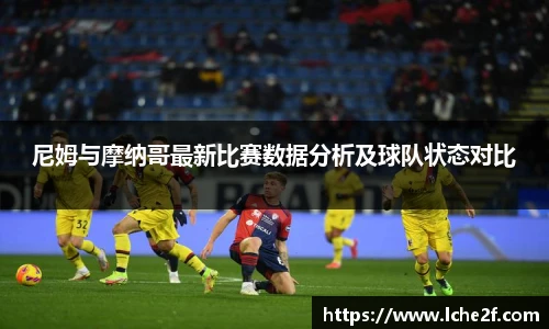 尼姆与摩纳哥最新比赛数据分析及球队状态对比