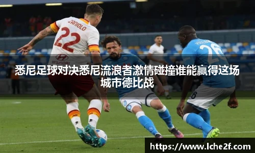 悉尼足球对决悉尼流浪者激情碰撞谁能赢得这场城市德比战
