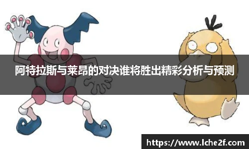 阿特拉斯与莱昂的对决谁将胜出精彩分析与预测
