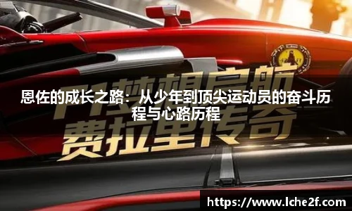 恩佐的成长之路：从少年到顶尖运动员的奋斗历程与心路历程