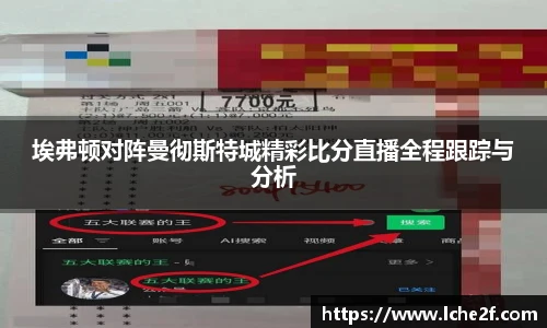 埃弗顿对阵曼彻斯特城精彩比分直播全程跟踪与分析