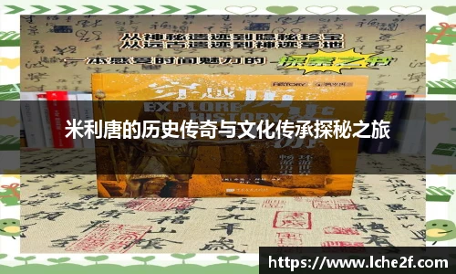 米利唐的历史传奇与文化传承探秘之旅