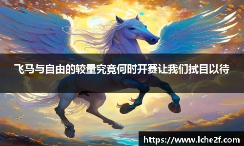 飞马与自由的较量究竟何时开赛让我们拭目以待