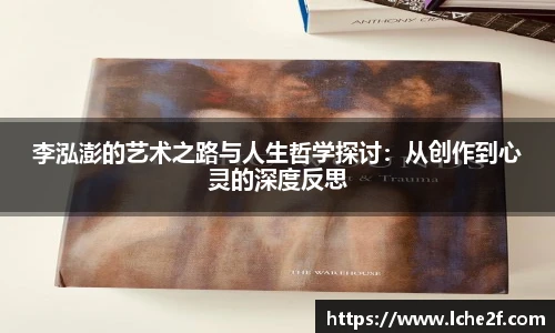 李泓澎的艺术之路与人生哲学探讨：从创作到心灵的深度反思