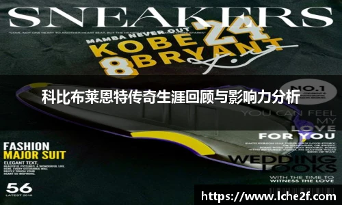 科比布莱恩特传奇生涯回顾与影响力分析