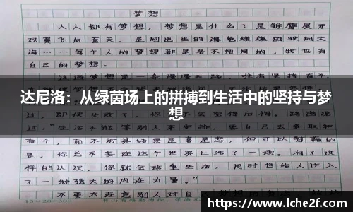 达尼洛：从绿茵场上的拼搏到生活中的坚持与梦想
