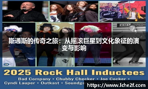 斯通斯的传奇之旅：从摇滚巨星到文化象征的演变与影响