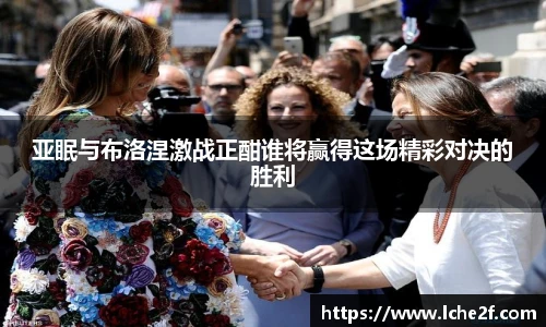 亚眠与布洛涅激战正酣谁将赢得这场精彩对决的胜利