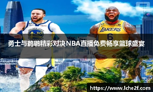 勇士与鹈鹕精彩对决NBA直播免费畅享篮球盛宴