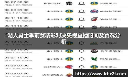 湖人勇士季前赛精彩对决央视直播时间及赛况分析