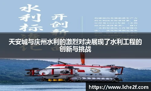 天安城与庆州水利的激烈对决展现了水利工程的创新与挑战