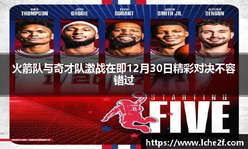 火箭队与奇才队激战在即12月30日精彩对决不容错过
