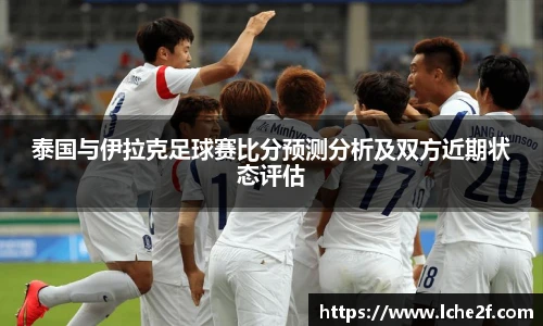 泰国与伊拉克足球赛比分预测分析及双方近期状态评估