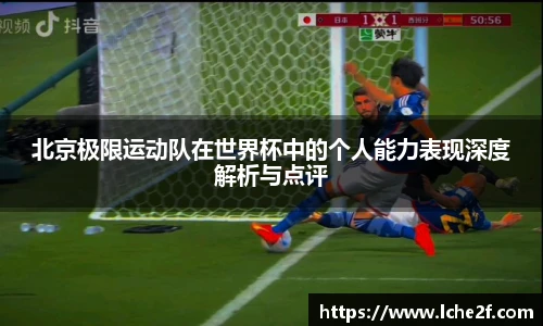 北京极限运动队在世界杯中的个人能力表现深度解析与点评