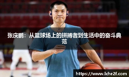 张庆鹏：从篮球场上的拼搏者到生活中的奋斗典范