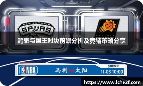 鹈鹕与国王对决前瞻分析及竞猜策略分享