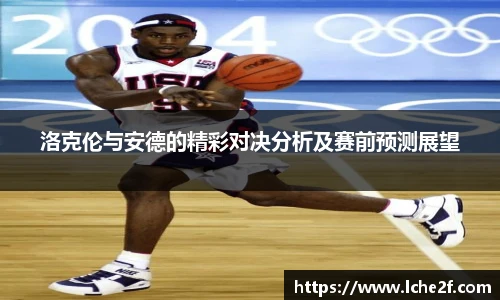 洛克伦与安德的精彩对决分析及赛前预测展望