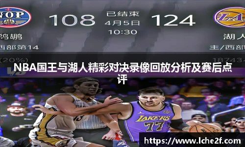 NBA国王与湖人精彩对决录像回放分析及赛后点评